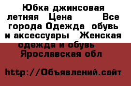 Юбка джинсовая летняя › Цена ­ 150 - Все города Одежда, обувь и аксессуары » Женская одежда и обувь   . Ярославская обл.